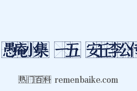 愚庵小集·一五·安丘李公传是什么意思的图片